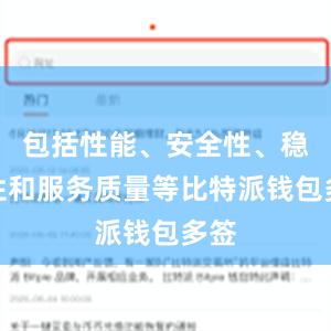 包括性能、安全性、稳定性和服务质量等比特派钱包多签