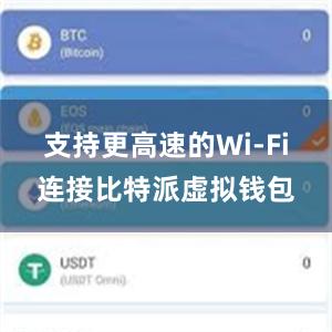 支持更高速的Wi-Fi连接比特派虚拟钱包