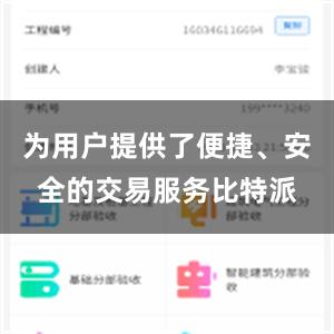 为用户提供了便捷、安全的交易服务比特派