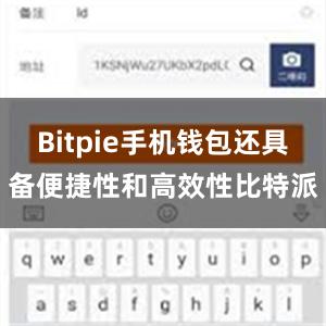 Bitpie手机钱包还具备便捷性和高效性比特派