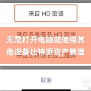 无需打开电脑或使用其他设备比特派资产管理