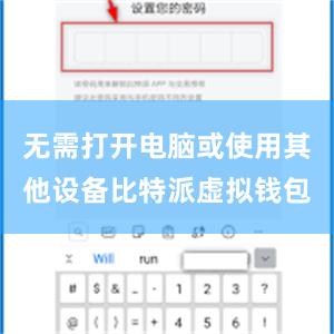 无需打开电脑或使用其他设备比特派虚拟钱包