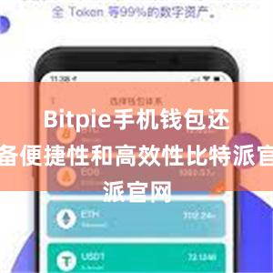 Bitpie手机钱包还具备便捷性和高效性比特派官网