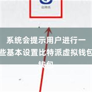 系统会提示用户进行一些基本设置比特派虚拟钱包