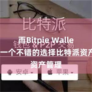 而Bitpie Wallet就是一个不错的选择比特派资产管理