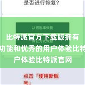 比特派官方下载版拥有丰富的功能和优秀的用户体验比特派官网