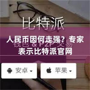 人民币因何走强？专家表示比特派官网