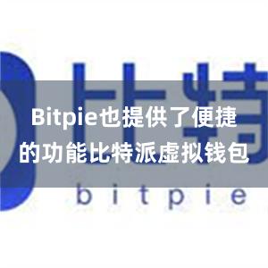 Bitpie也提供了便捷的功能比特派虚拟钱包