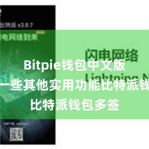 Bitpie钱包中文版还具有一些其他实用功能比特派钱包多签