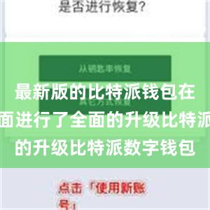 最新版的比特派钱包在安全性方面进行了全面的升级比特派数字钱包