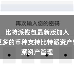 比特派钱包最新版加入了更多的币种支持比特派资产管理