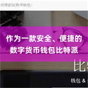 作为一款安全、便捷的数字货币钱包比特派