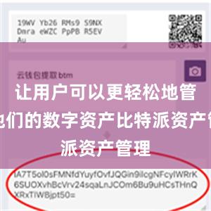 让用户可以更轻松地管理他们的数字资产比特派资产管理