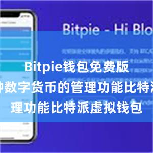 Bitpie钱包免费版提供了多种数字货币的管理功能比特派虚拟钱包