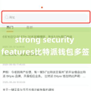 strong security features比特派钱包多签