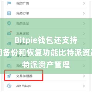 Bitpie钱包还支持助记词备份和恢复功能比特派资产管理