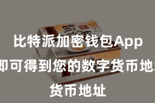 比特派加密钱包App  即可得到您的数字货币地址