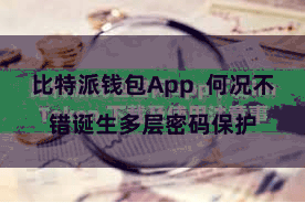 比特派钱包App  何况不错诞生多层密码保护