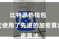 比特派热钱包  它使用了先进的加密算法